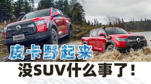 长城国产皮卡改越野视频,越野挑战视频惊艳亮相